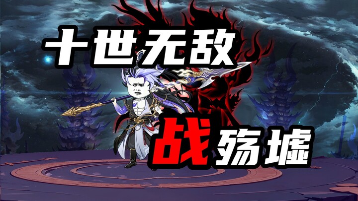 【山海归墟】 第105集：十世无敌战殇墟，殇墟的目标！