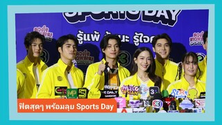 📍Live สัมภาษณ์ “กลัฟ” นำทีมนักแสดง “ดวงใจเทวพรหม” ฟิตกันสุดๆ พร้อมลุย Sports Day เต็มที่!