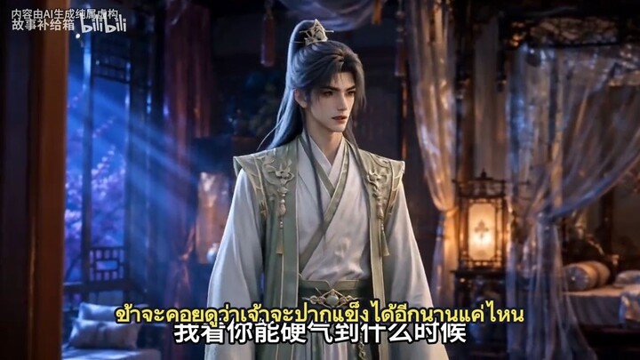 สามปีไร้รัก ข้าขอแต่งศัตรูผัวเก่าเป็นสามี [ซับไทย]