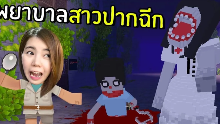 พยาบาลสาวปากฉีก โรงบาลเฮี้ยน2 Miniworld