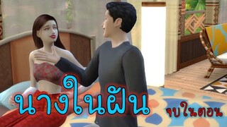 ละครชีวิตรัก : นางในฝัน - เต็มเรื่อง (Full Movie Full Length HD)| The sims4 | ละครซิมส์