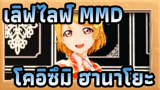 [ เลิฟไลฟ์ MMD] โคอิซึมิ ฮานาโยะ - KING