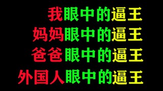 我眼中的逼王，外国人眼中的，父母眼中的