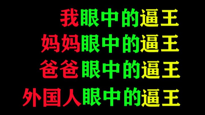 我眼中的逼王，外国人眼中的，父母眼中的