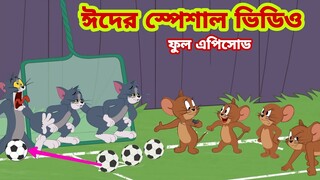 Tom and Jerry | Tom and Jerry Bangla | cartoon | Tom and Jerry cartoon | Bangla Tom and Jerry