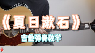 Rất chi tiết! Dạy chơi guitar "Summer Soseki", học chơi cả mùa hè!