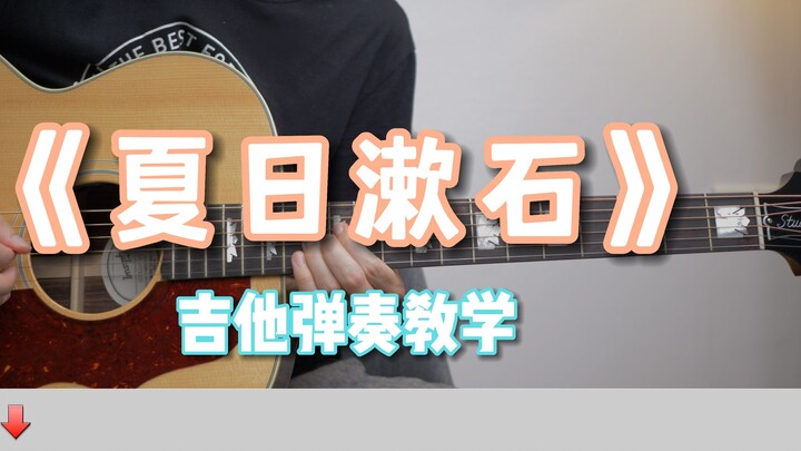Very detailed! "Summer Soseki" guitar playing teaching, learn to play the whole summer!