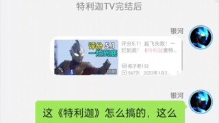 奥特聊天群-吐槽特利迦开播前后