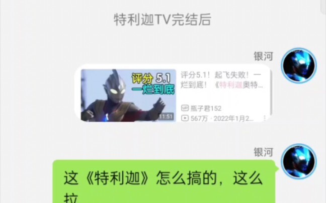 奥特聊天群-吐槽特利迦开播前后