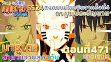 [อนิเมะ]นารูโตะชิปปุเด็น🍥ตอนที่471