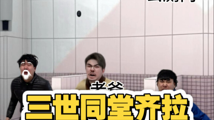 Ba thế hệ cùng nhau chặn nhà vệ sinh công cộng!