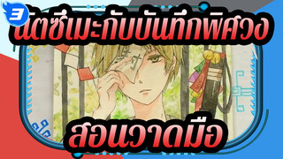 [นัตซึเมะกับบันทึกพิศวง][สีน้ำ]สอนวาดมือ ตอนที่ 2_3