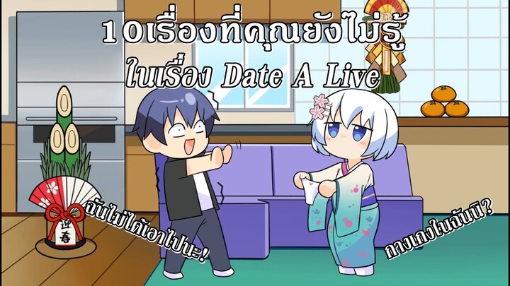 Date A Live : 10เรื่องที่คุณยังไม่รู้? ในพิชิตรักพิทักษ์โลก