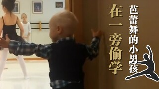 跟着上芭蕾课姐姐的男孩，开始对舞蹈着迷的瞬间……