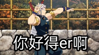 音柱天元不仅仅是中二青年，还是个逗比