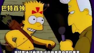 巴特凭借自己D-的成绩参加夏令营，但到了之后才发现有多黑心
