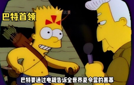 巴特凭借自己D-的成绩参加夏令营，但到了之后才发现有多黑心