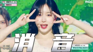 【消音】唱跳飙假音+高音！NMIXX亚特兰蒂斯少女音中打歌消音