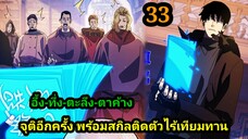 มังงะ จุติอีกครั้ง พร้อมสกิลติดตัวไร้เทียมทาน 33 พระเอกเก่ง #มังงะพระเอกเทพ #มังงะจีน มังงะรวมตอน