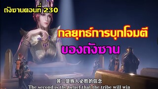 กลยุทธ์การบุกโจมตีของถังซาน ll สปอยอนิเมะ ถังซานตอนที่230