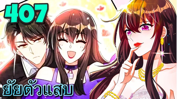 [อ่านมังงะ]โลกใบใหม่ของยัยตัวแสบ | ตอนที่ 407
