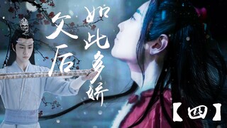 【剧版忘羡】父后如此多娇第四集/养成系/ABO/强制爱/帝后羡/落魄皇子机