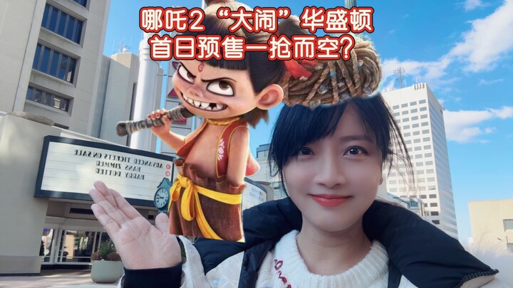 Nezha 2 “Causes a Ruckus” in the U.S. Capital! Did First-Day Presale Tickets Sell Out Instantly?