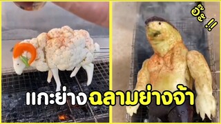 เมื่อแม่บอกให้กินผักบ้าง มันก็ต้องย่างกันแบบนี้แหล่ะ !! #รวมคลิปฮาพากย์ไทย