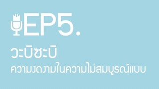 วะบิซะบิ ความงดงามในความไม่สมบูรณ์แบบ ตอน 1 (พากษ์ไทย) | ผู้ชายขายเสียง