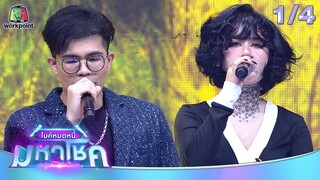 ไมค์หมดหนี้ มหาโชค | แอนนา เสืองามเอี่ยม | 29 ก.ค. 67   [1/4]