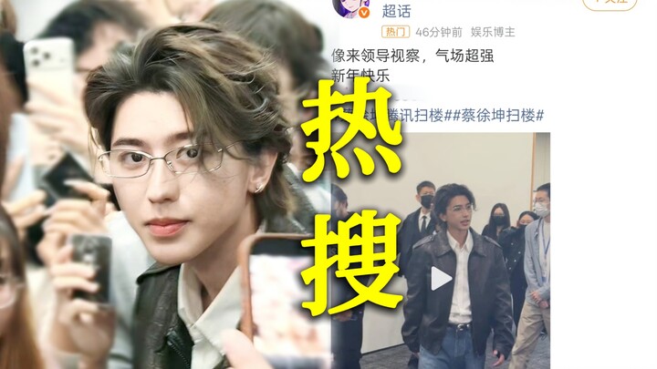 Cai Xukun unexpectedly showed up to “sweep the building,” instantly trending on Weibo! He was only a