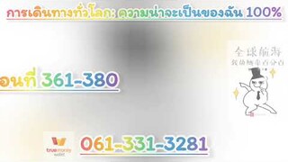 การเดินทางทั่วโลกเความน่าจะเป็นของฉัน 100% 361-380