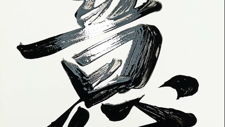 The ink I ground for so long really is vastly different from bottled ink! It feels so awesome to bru