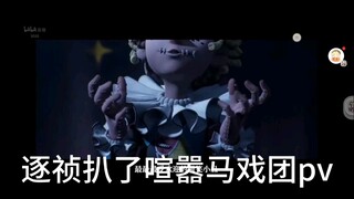 逐祯扒了喧嚣马戏团剧情pv！麦麦可能要有新皮肤/形态！