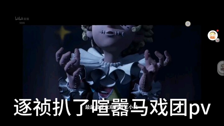 逐祯扒了喧嚣马戏团剧情pv！麦麦可能要有新皮肤/形态！