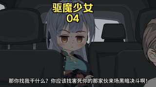 驱魔少女 第四集：别怕，我是好人