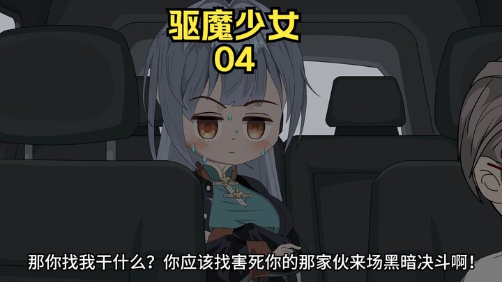 驱魔少女 第四集：别怕，我是好人