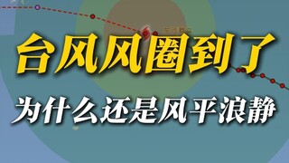 7级风圈到了，但是却平静得可怕？