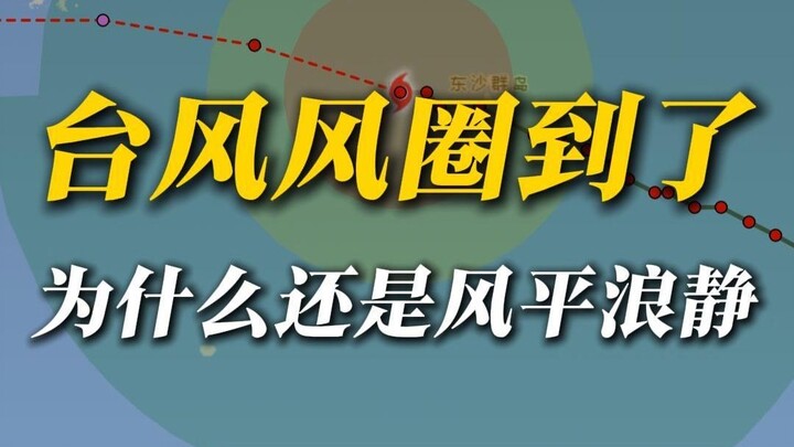 7级风圈到了，但是却平静得可怕？