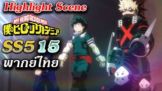 Hero Academia ซีซั่น 5 ตอนที่ 15 ฝึกพากย์ไทย : Highlight Scene