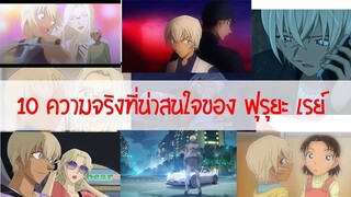 10 ความจริงที่น่าสนใจของ ฟุรุยะ เรย์ หรือ อามุโร่ โทโอรุ ในยอดนักสืบจิ๋วโคนัน