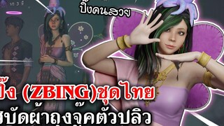 Home Sweet Home Survive ปิ๊ง(ZBING)ชุดไทย สบัดผ้าถุงจู๊คตัวปลิว