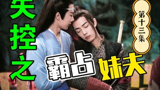 剧版忘羡：失控之霸占妹夫 第十三集/强取豪夺/直男被掰弯威胁生子/占有欲强高干子弟攻x家世平凡貌美妹夫受/HE/双洁/有车慎入