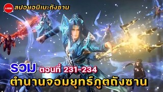 รวมตอนอนิเมะตำนานจอมยุทธ์ภูตถังซาน ตอนที่ 231-234 | พลังระดับเทพพระเจ้าของถังซาน