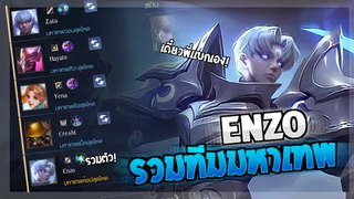 Rov SS19 Enzo ทีมมหาเทพรวมตัว! กดแรงค์ตี้5เดินเกมเดือดๆ การเดินเกมเอ็นโซ! (FeatFriends)