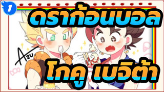 ดราก้อนบอล|โกคู&เบจิต้า-สายสัมพันธ์ที่ไม่มีวันแตกสลาย_1