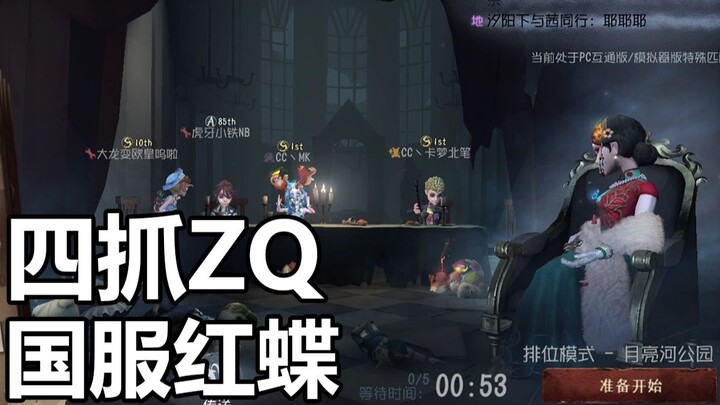 【飞莎儿】Bo1红蝶四抓ZQ战队！红蝶版本答案