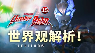 全面解密布莱泽世界观！V99到底是什么？【布莱泽奥特曼】15剧情解析