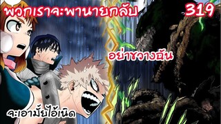 ไอ้เนิดฉันจะพาแกกลับแม้ต้องใช้กำลัง - มายฮีโร่