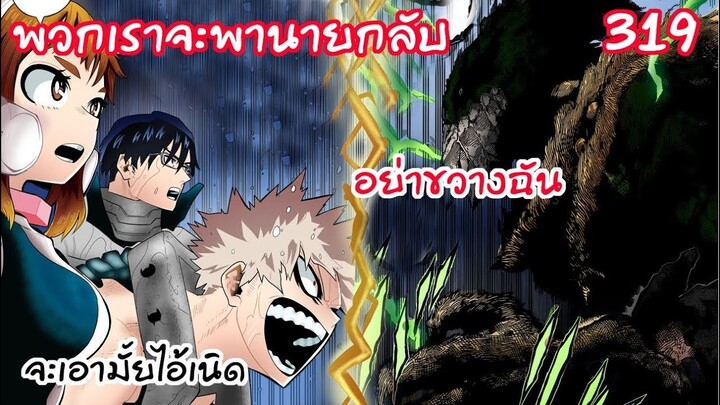 ไอ้เนิดฉันจะพาแกกลับแม้ต้องใช้กำลัง - มายฮีโร่